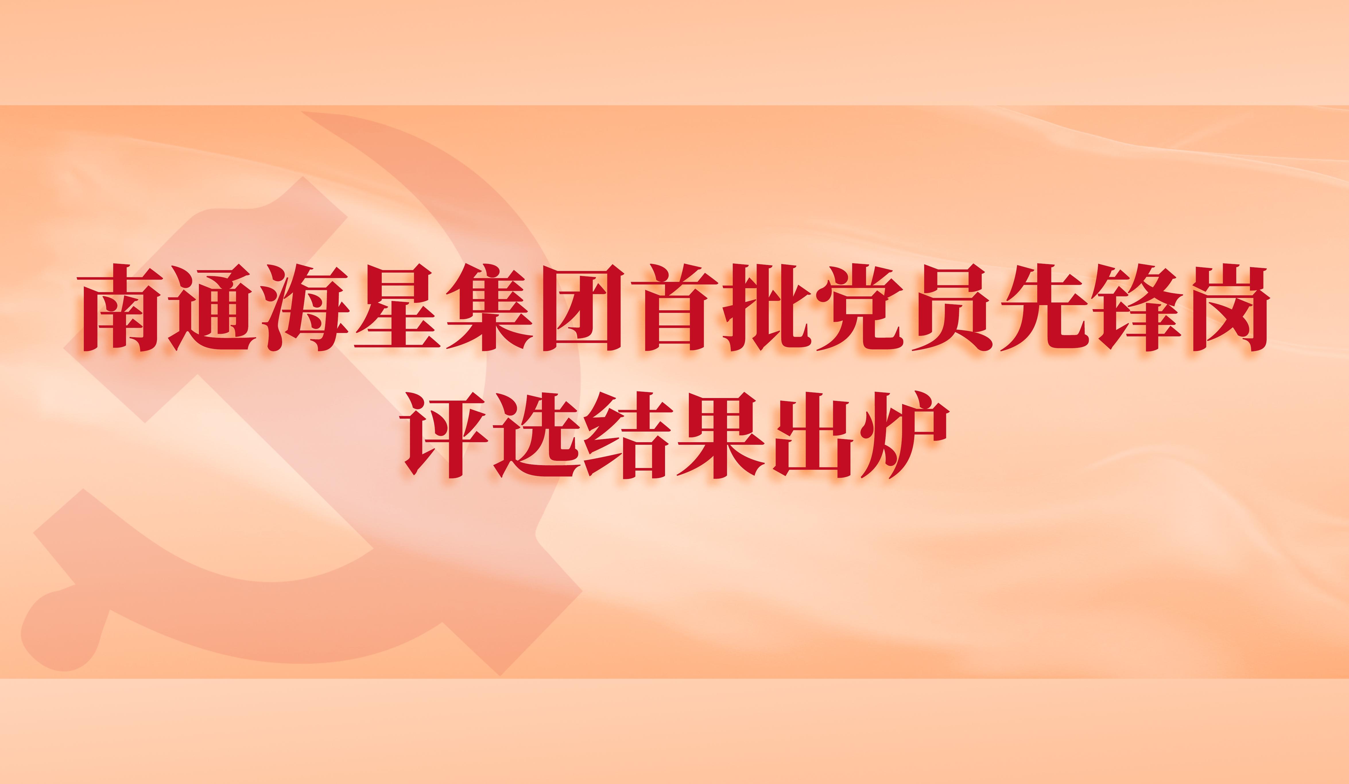 南通维多利亚vic003集团首批党员先锋岗评选结果出炉