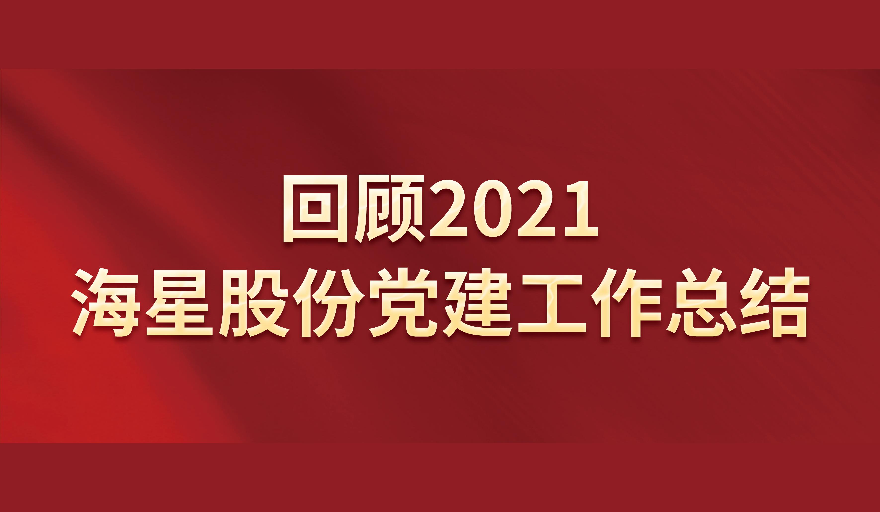 回顾2021 | 维多利亚vic003股份党建工作总结