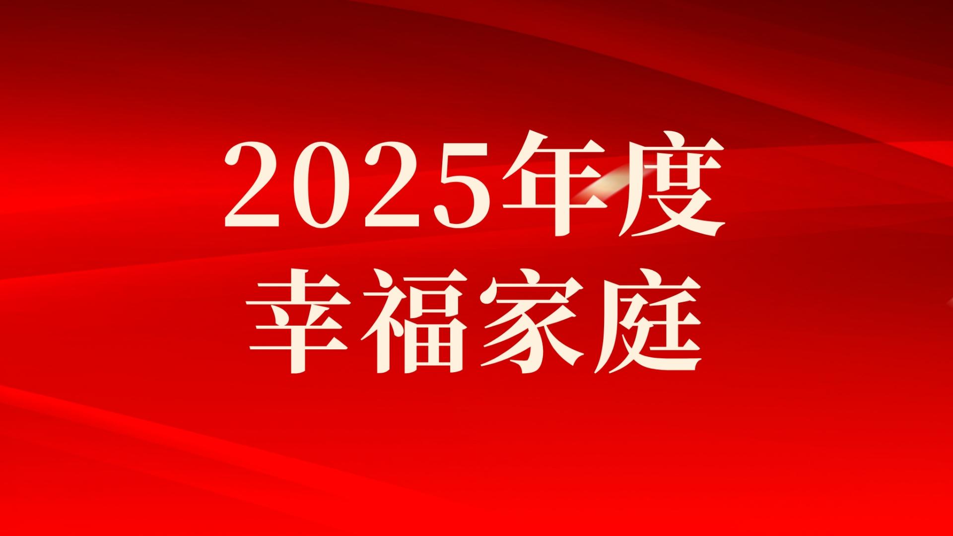 集团2025年度幸福家庭评选结果出炉，：兀